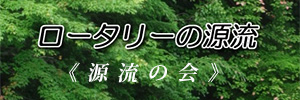 ロータリーの源流 (源流の会)