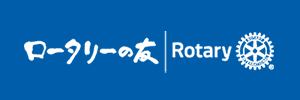 ロータリーの友